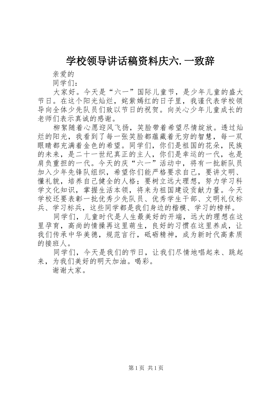 学校领导讲话稿资料庆六.一致辞_第1页