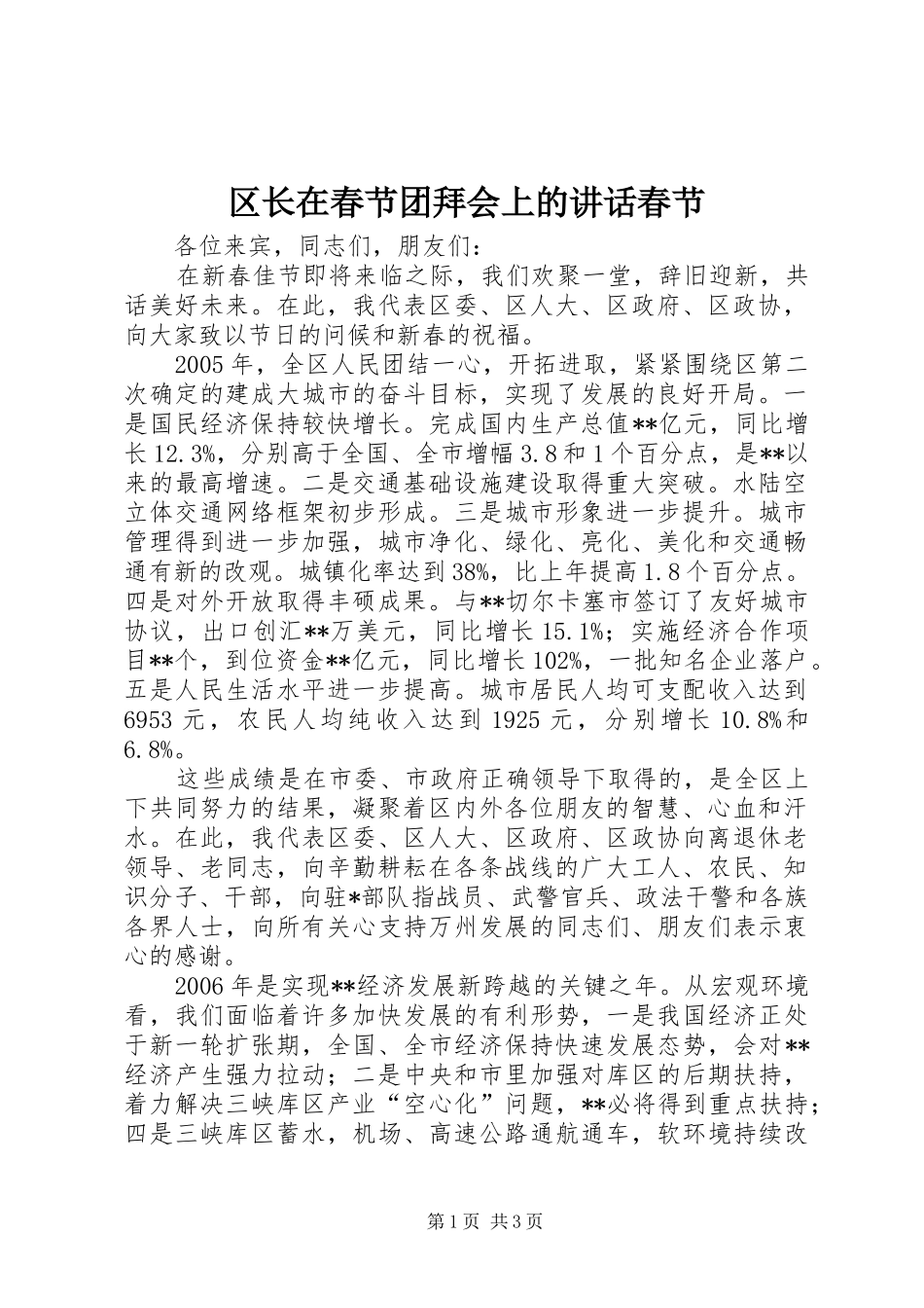 区长在春节团拜会上的讲话春节_第1页