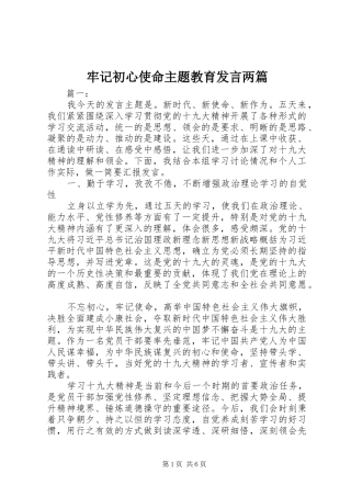 牢记初心使命主题教育发言两篇