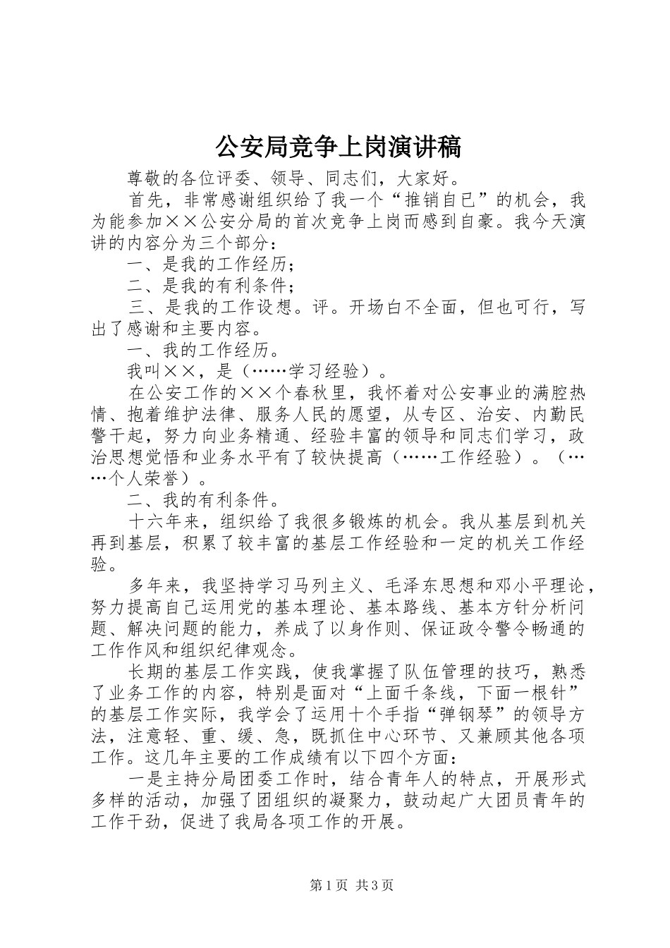 公安局竞争上岗演讲稿_第1页