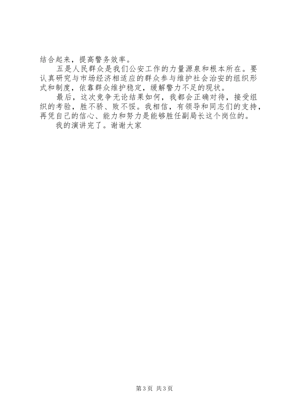 公安局竞争上岗演讲稿_第3页