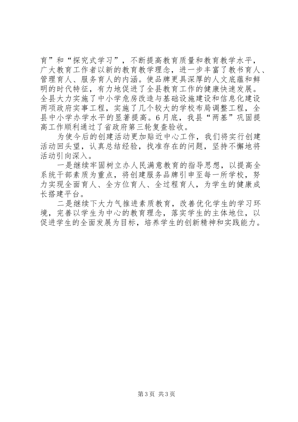 教育系统创建品牌机关提高执政能力发言稿_第3页