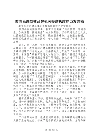 教育系统创建品牌机关提高执政能力发言稿