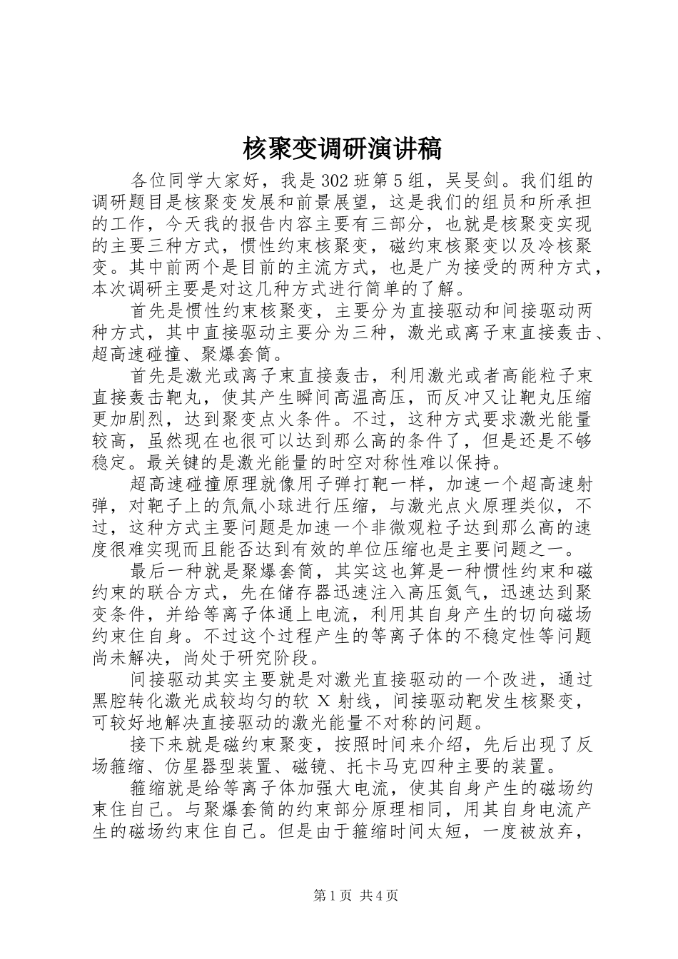 核聚变调研演讲稿_第1页