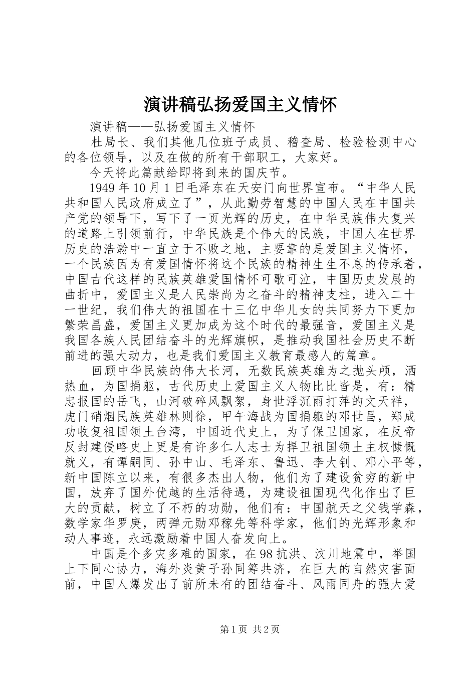 演讲稿弘扬爱国主义情怀_第1页