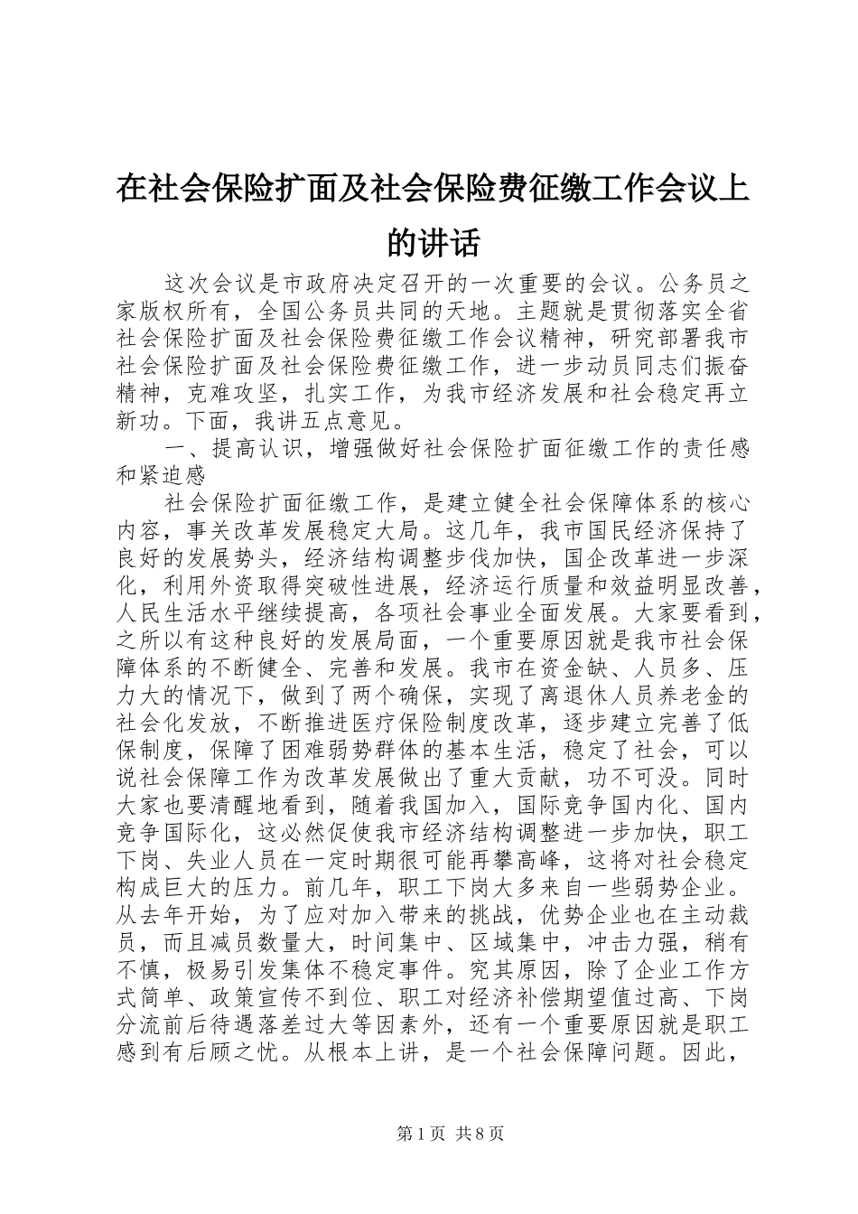在社会保险扩面及社会保险费征缴工作会议上的讲话_第1页