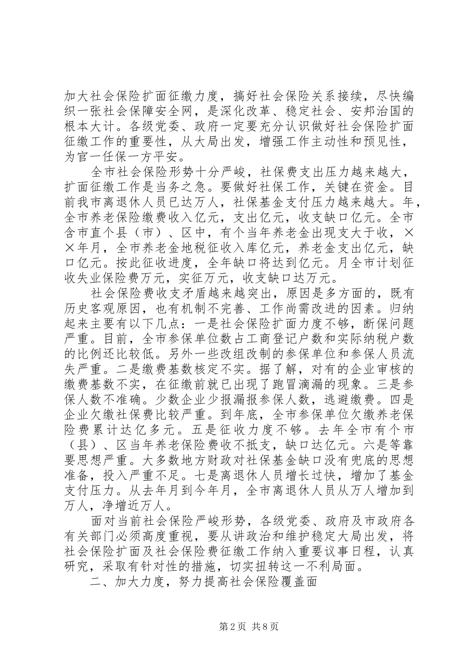 在社会保险扩面及社会保险费征缴工作会议上的讲话_第2页