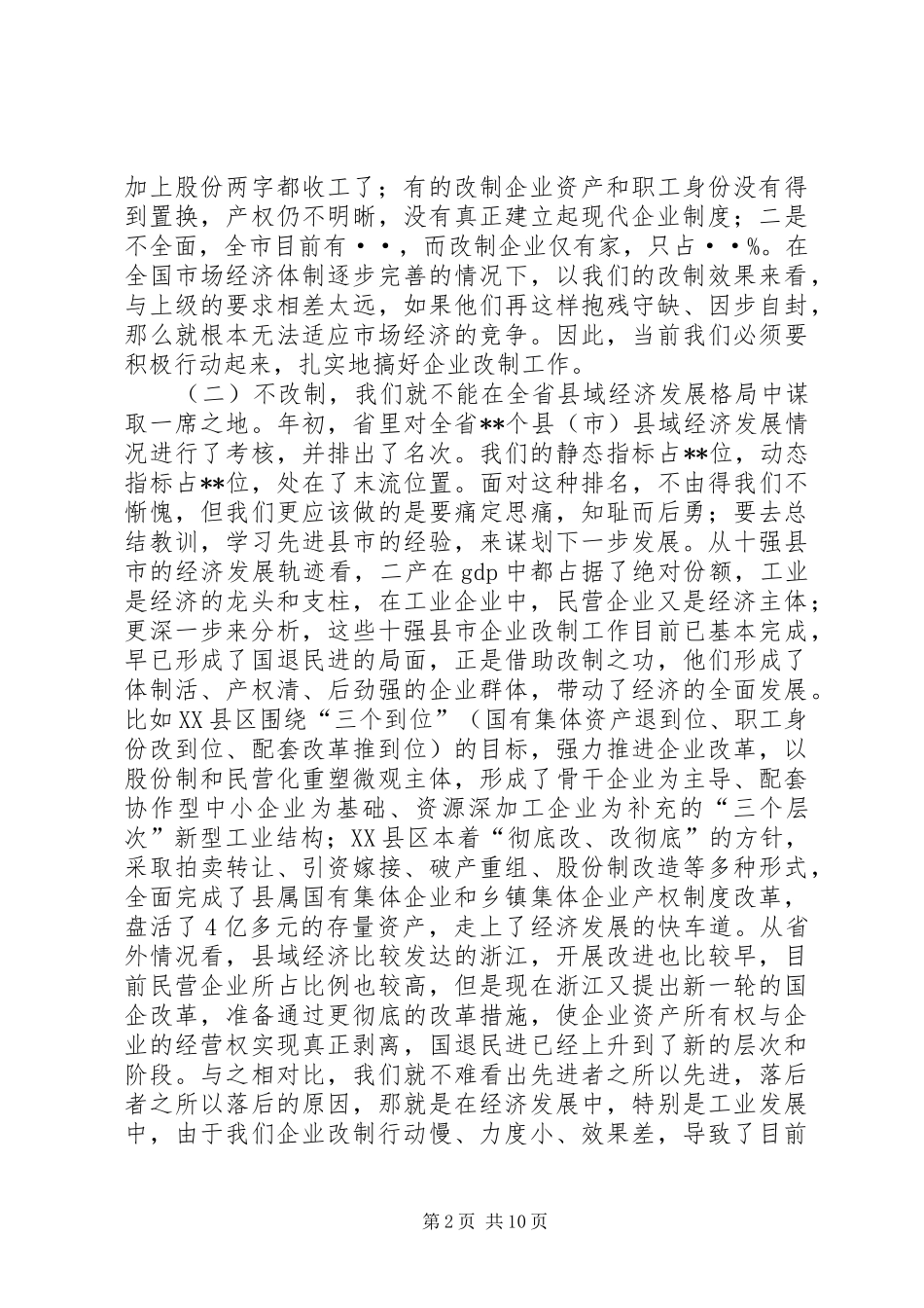 在全市企业改制工作会议上的讲话演讲发言_第2页