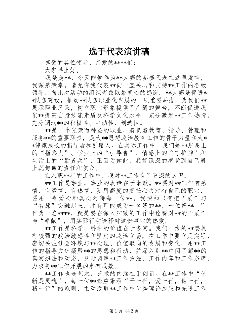 选手代表演讲稿_第1页