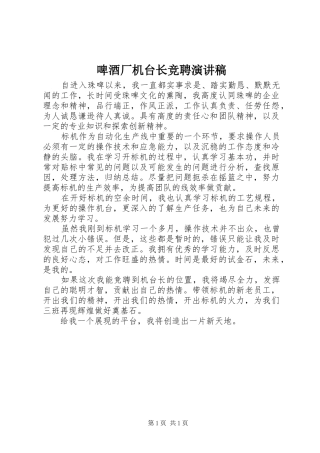 啤酒厂机台长竞聘演讲稿