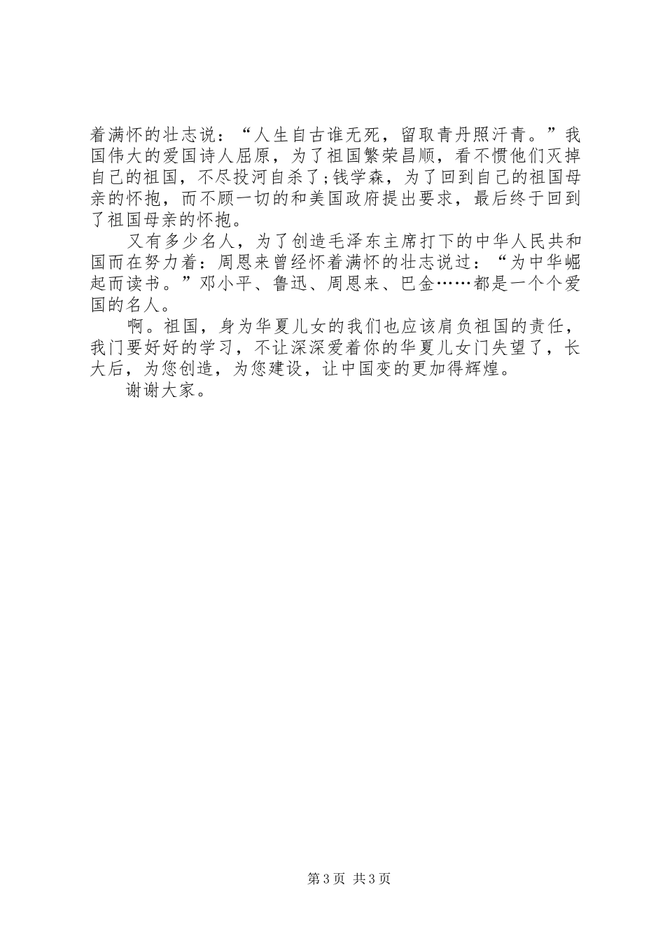 最新祖国在我心中主题演讲稿内容_第3页