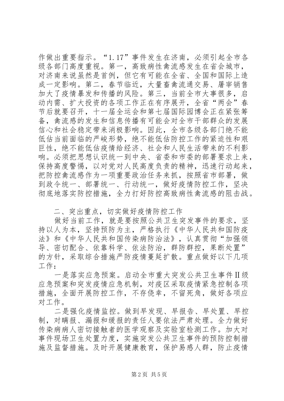 在市区公共卫生事件工作小组会上的讲话_第2页