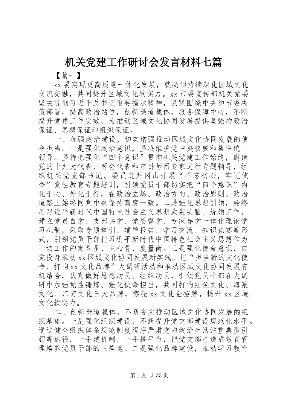 机关党建工作研讨会发言材料七篇_第1页