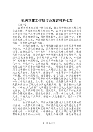 机关党建工作研讨会发言材料七篇