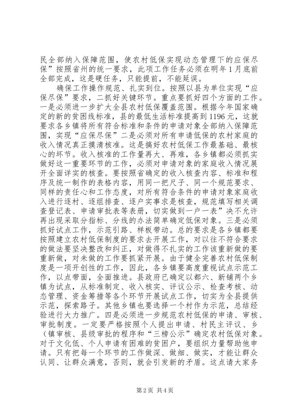 书记在农村低保推介会发言_第2页