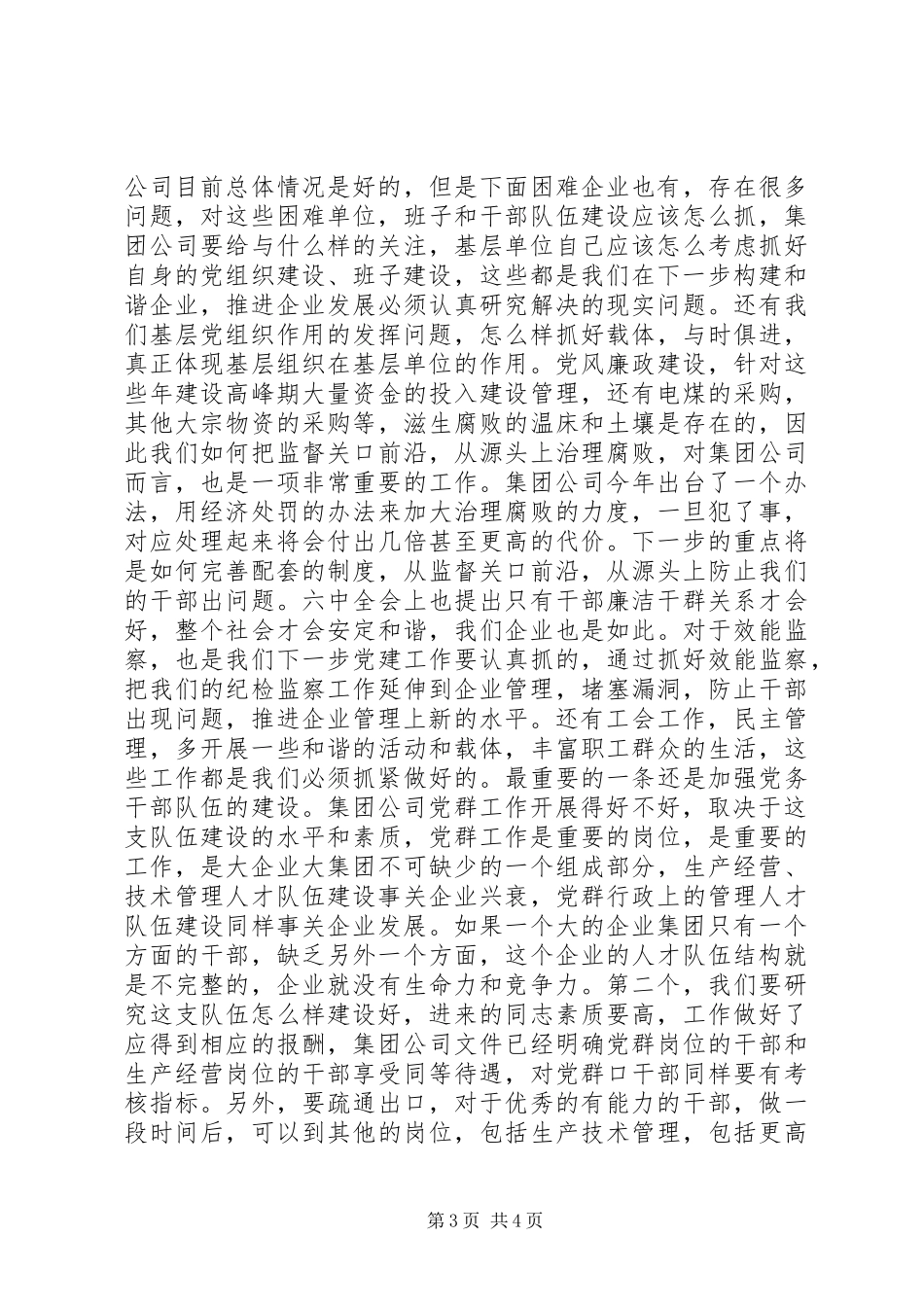 集团公司党建讲话_第3页