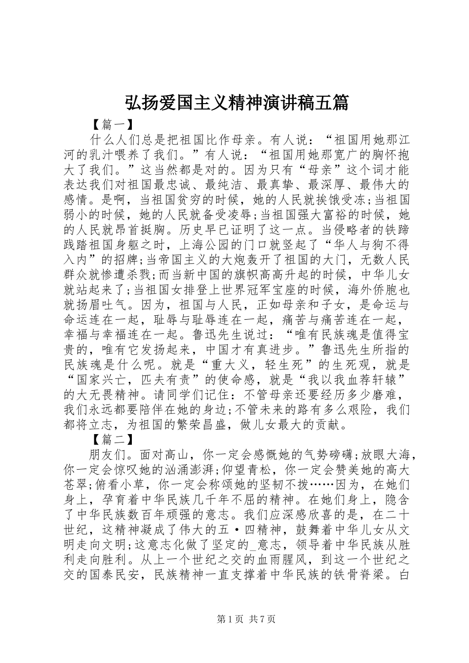 弘扬爱国主义精神演讲稿五篇_第1页