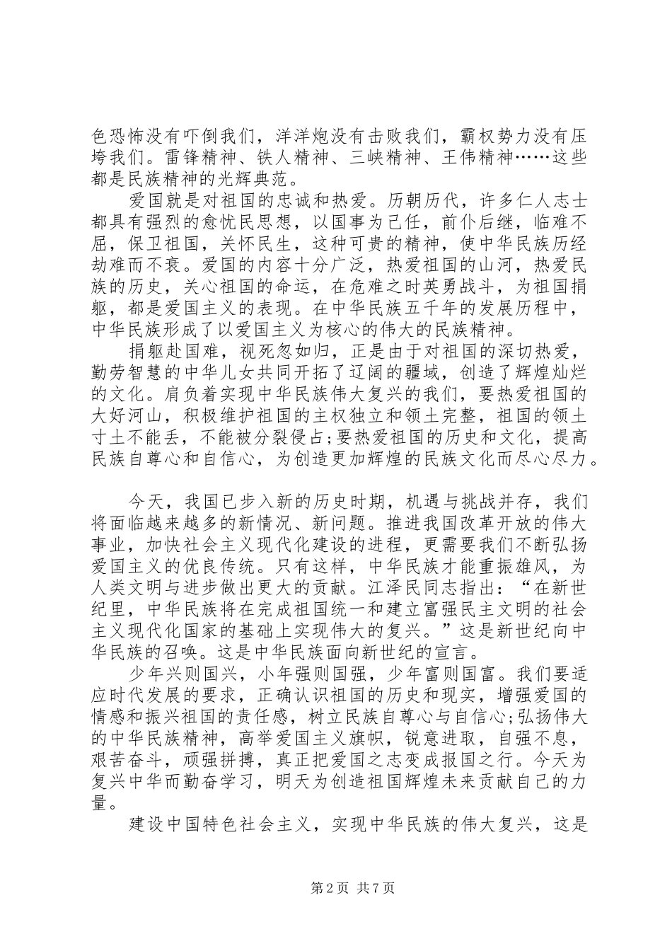 弘扬爱国主义精神演讲稿五篇_第2页