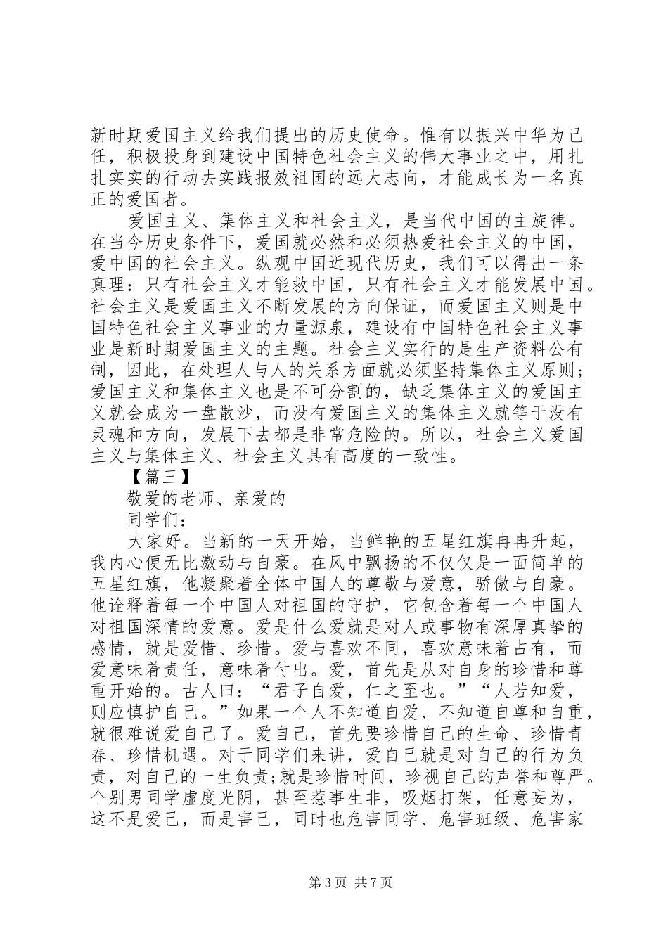 弘扬爱国主义精神演讲稿五篇_第3页