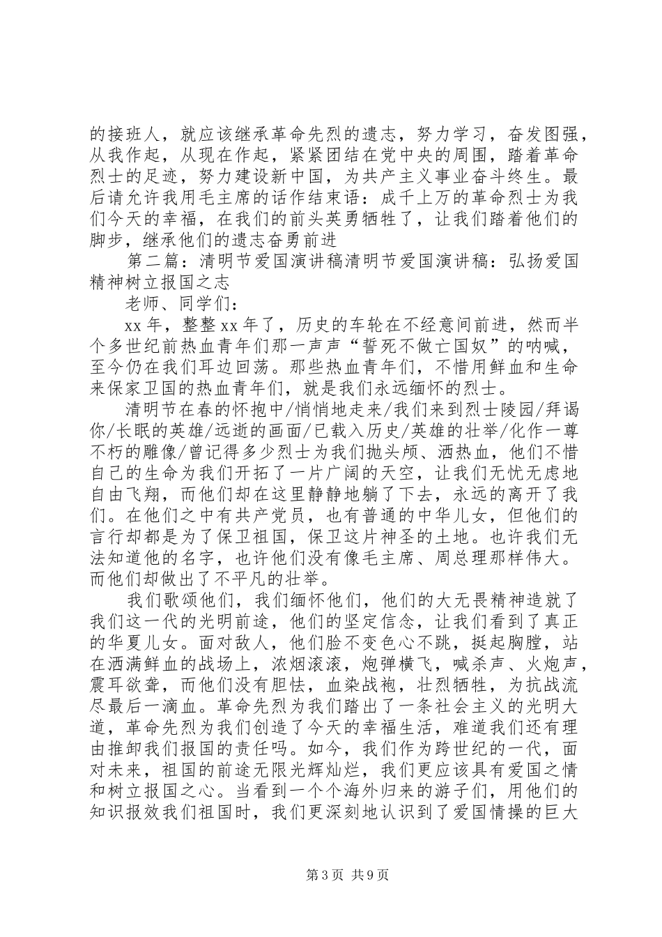 清明节爱国演讲稿(精选多篇)_第3页