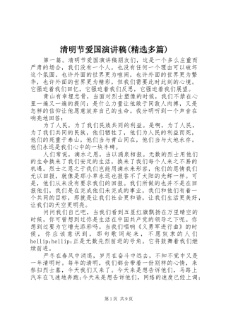 清明节爱国演讲稿(精选多篇)