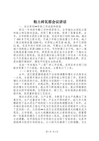 粘土砖瓦窑会议讲话