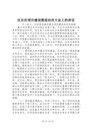 区长在项目建设推进动员大会上的讲话