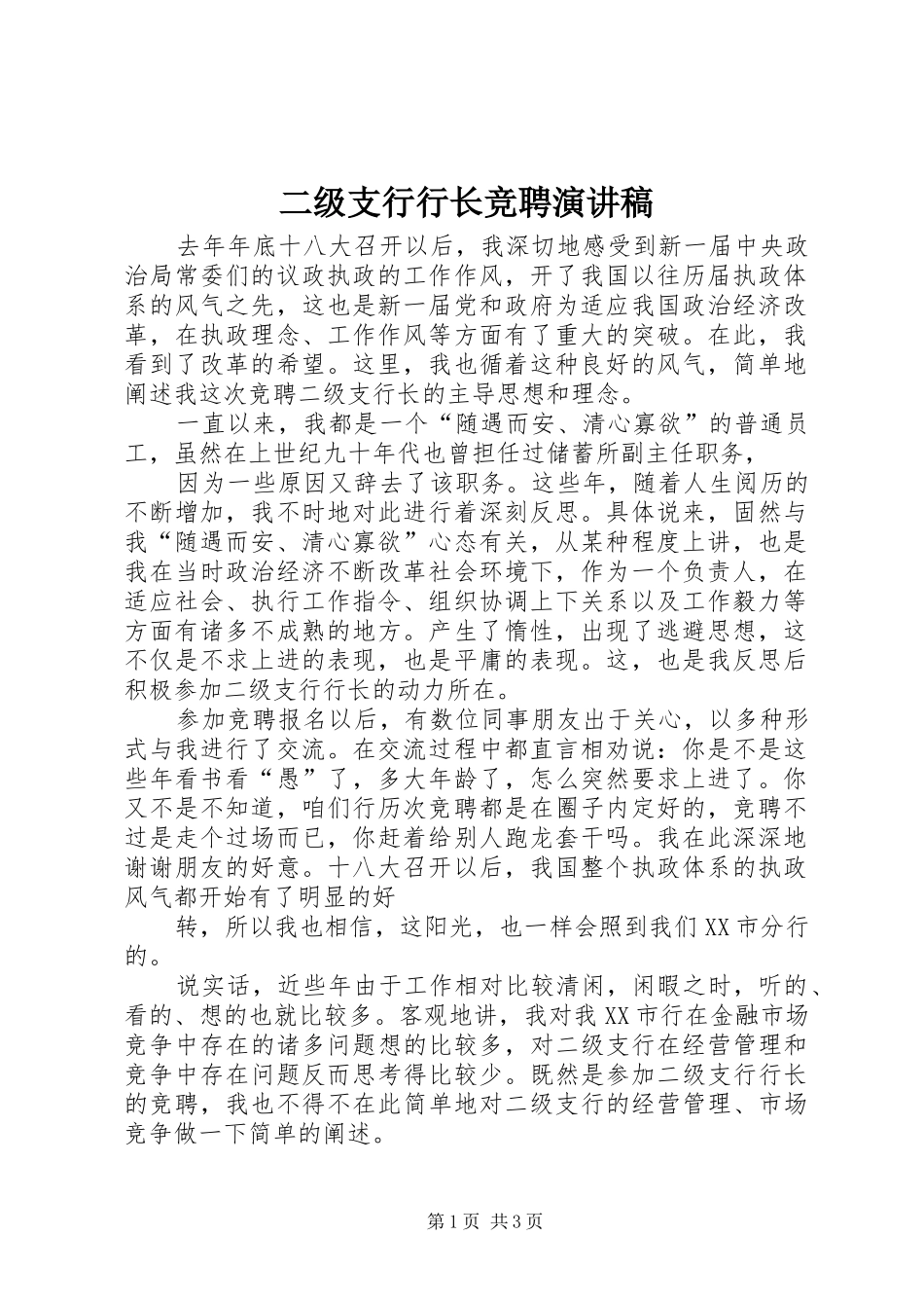 二级支行行长竞聘演讲稿_第1页