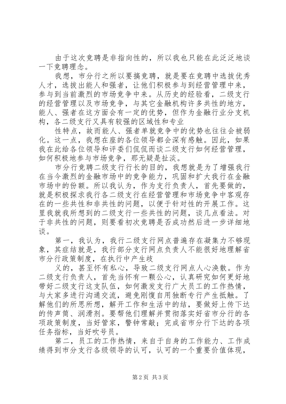 二级支行行长竞聘演讲稿_第2页