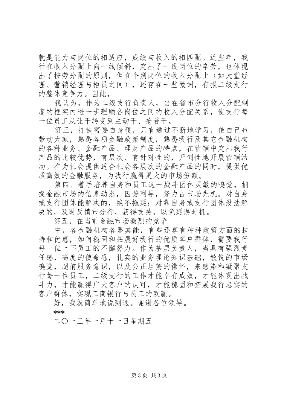 二级支行行长竞聘演讲稿_第3页