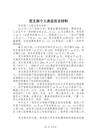 党支部个人表态发言材料