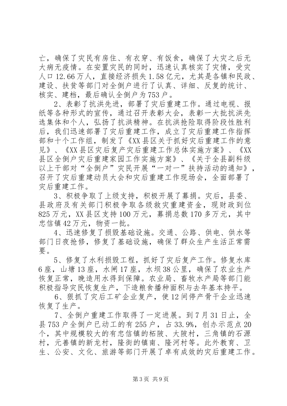 县灾后重建会上的讲话_第3页