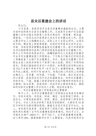 县灾后重建会上的讲话