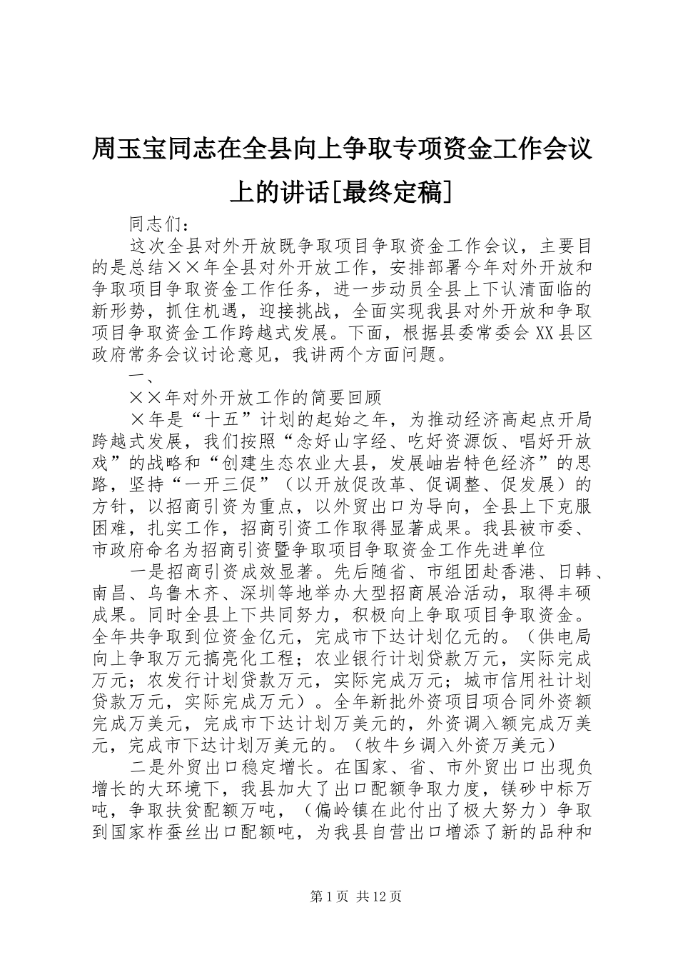 周玉宝同志在全县向上争取专项资金工作会议上的讲话[最终定稿]_第1页