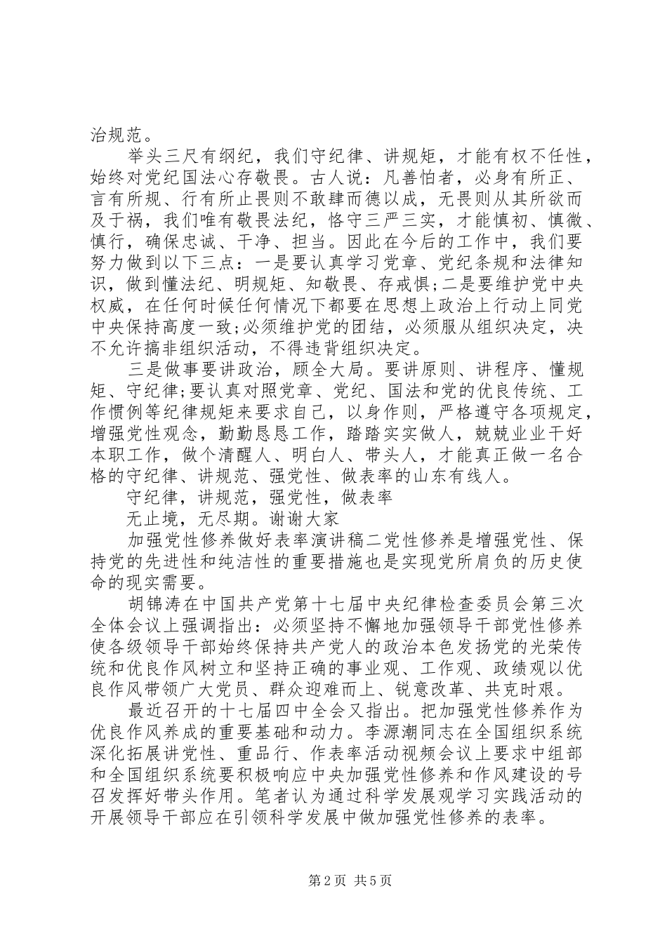 加强党性修养做好表率演讲稿_第2页