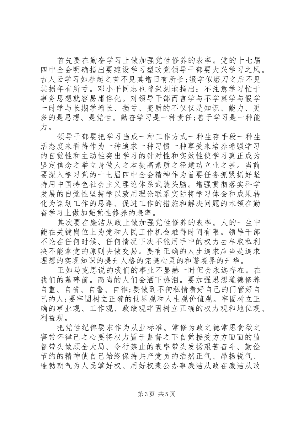 加强党性修养做好表率演讲稿_第3页