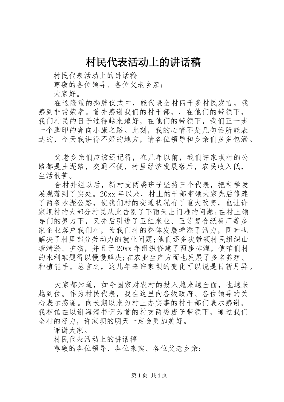 村民代表活动上的讲话稿_第1页