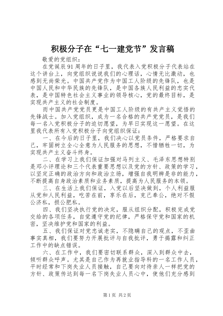 积极分子在“七一建党节”发言稿_第1页