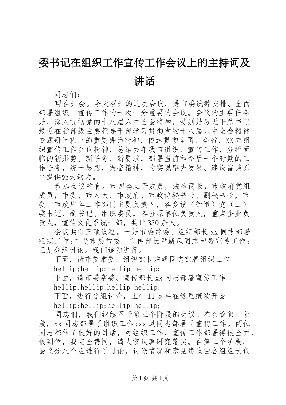 委书记在组织工作宣传工作会议上的主持词及讲话_第1页