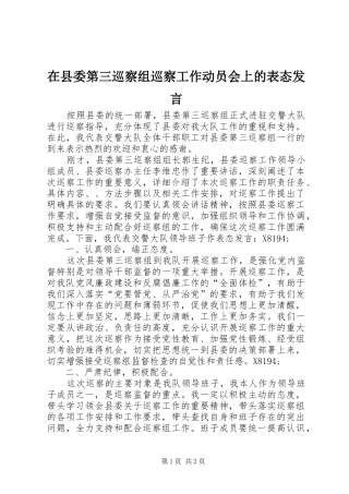 在县委第三巡察组巡察工作动员会上的表态发言