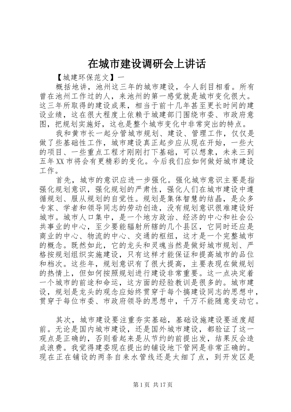 在城市建设调研会上讲话_第1页