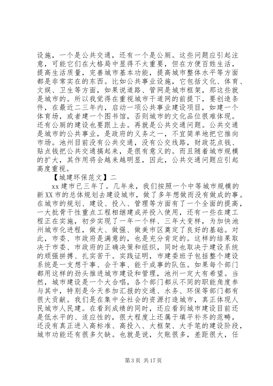 在城市建设调研会上讲话_第3页