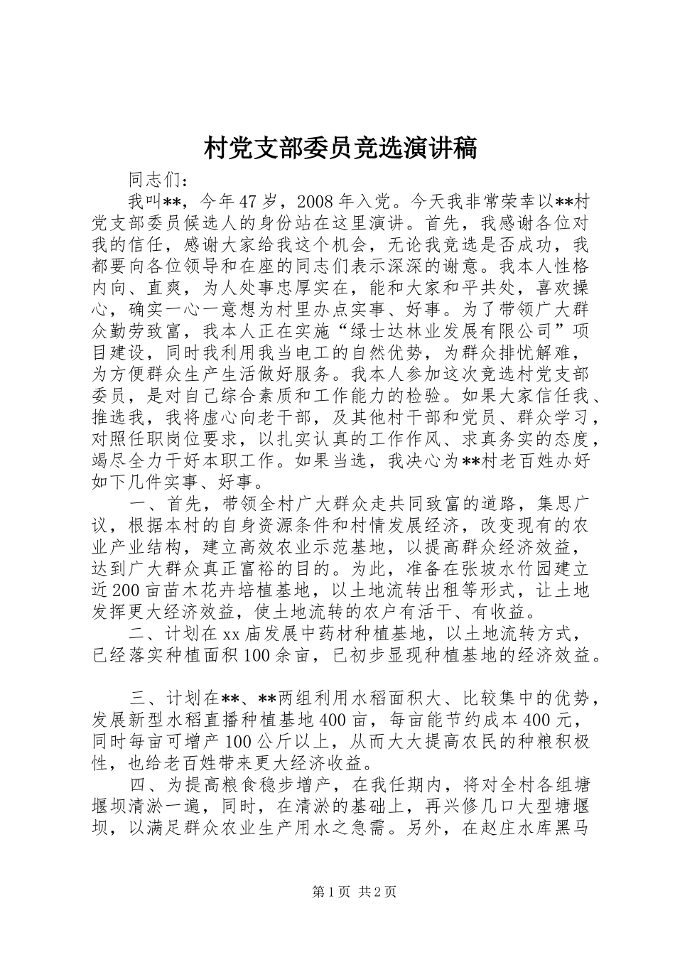 村党支部委员竞选演讲稿_第1页