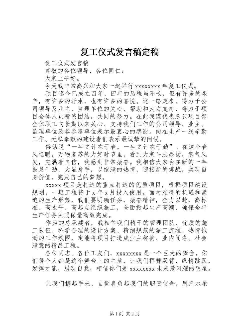 复工仪式发言稿定稿_第1页