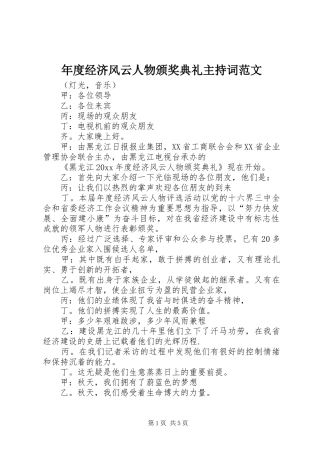 年度经济风云人物颁奖典礼主持词范文