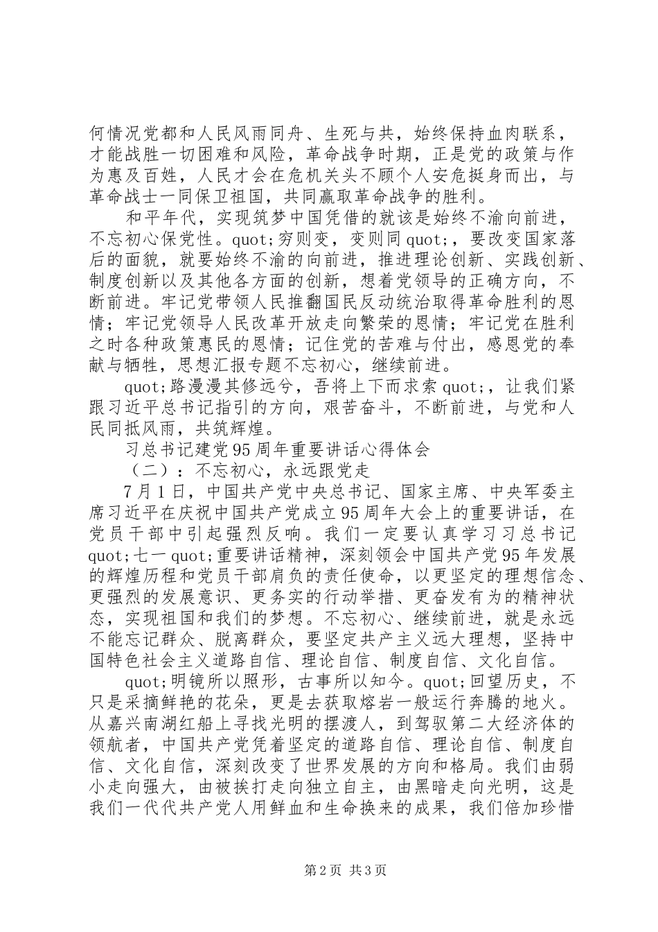 学习习总书记“七一”重要讲话心得2篇_第2页