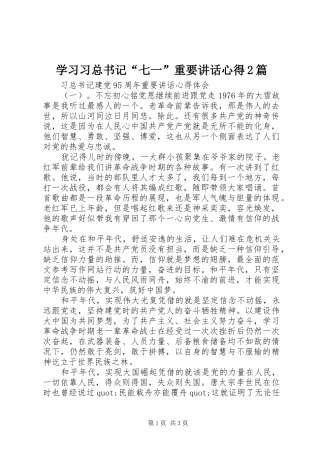 学习习总书记“七一”重要讲话心得2篇
