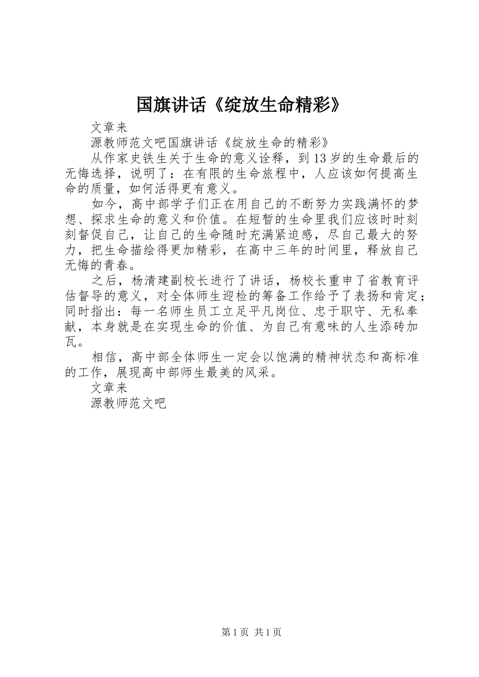 国旗讲话《绽放生命精彩》_第1页