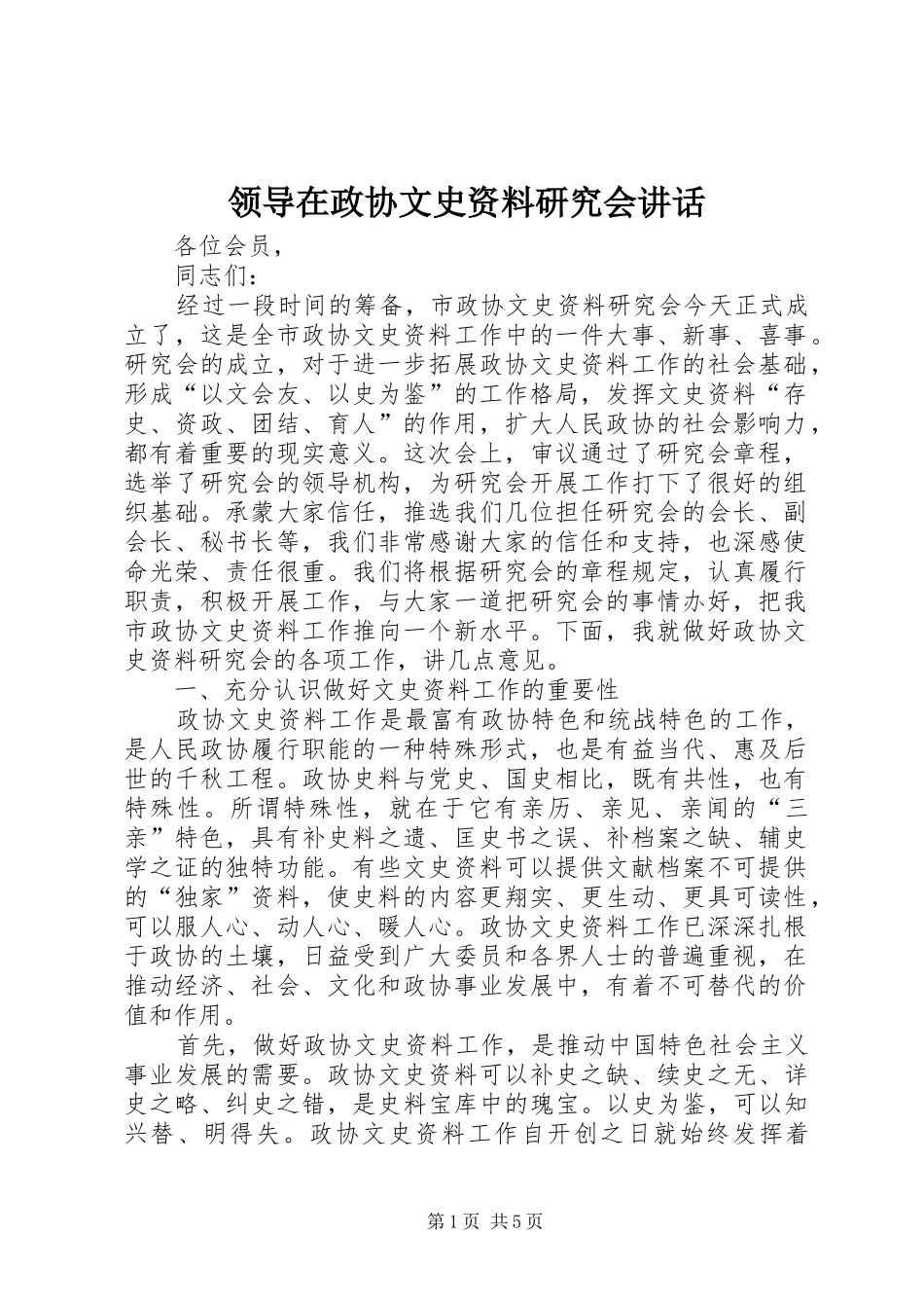 领导在政协文史资料研究会讲话_第1页