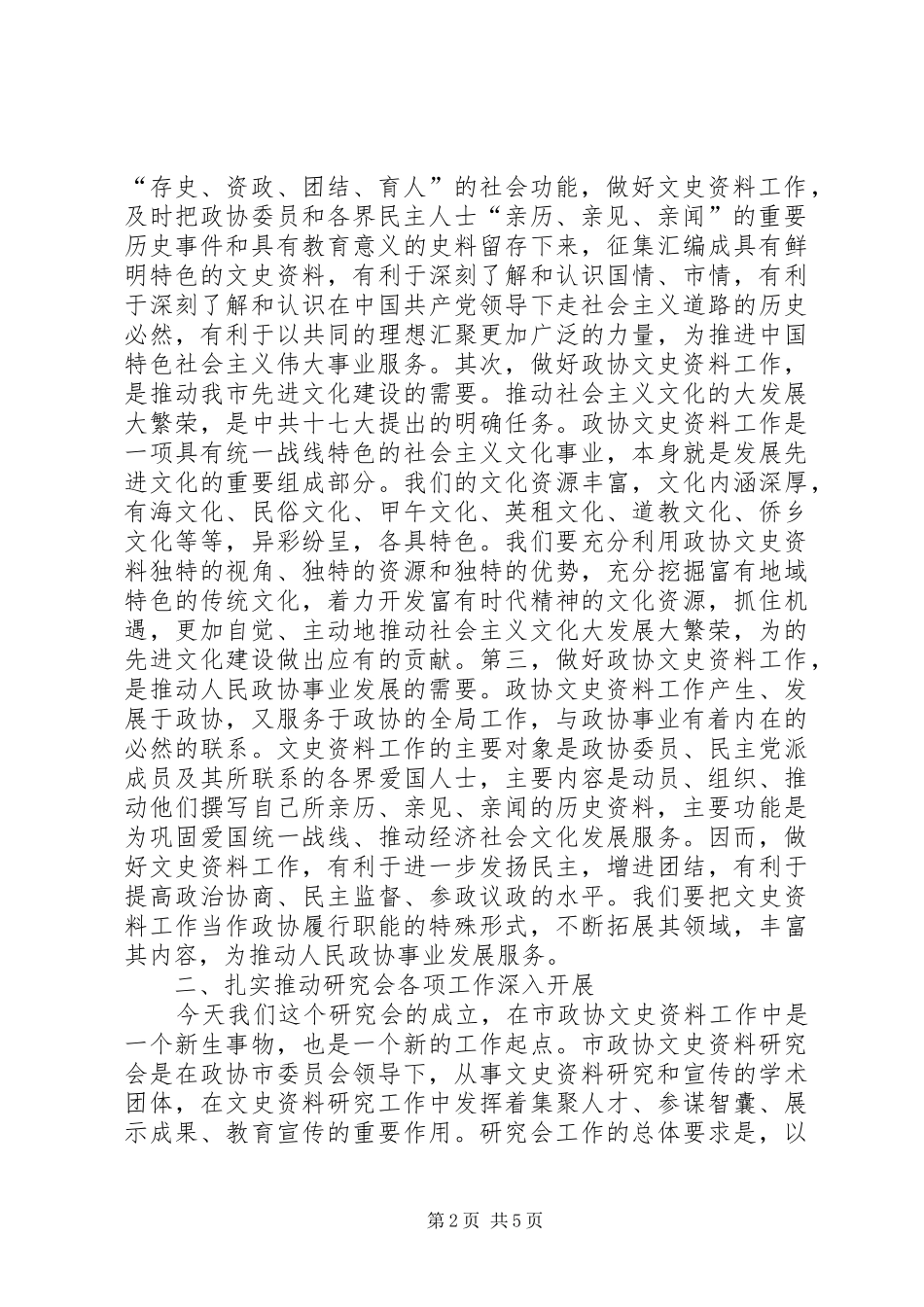 领导在政协文史资料研究会讲话_第2页